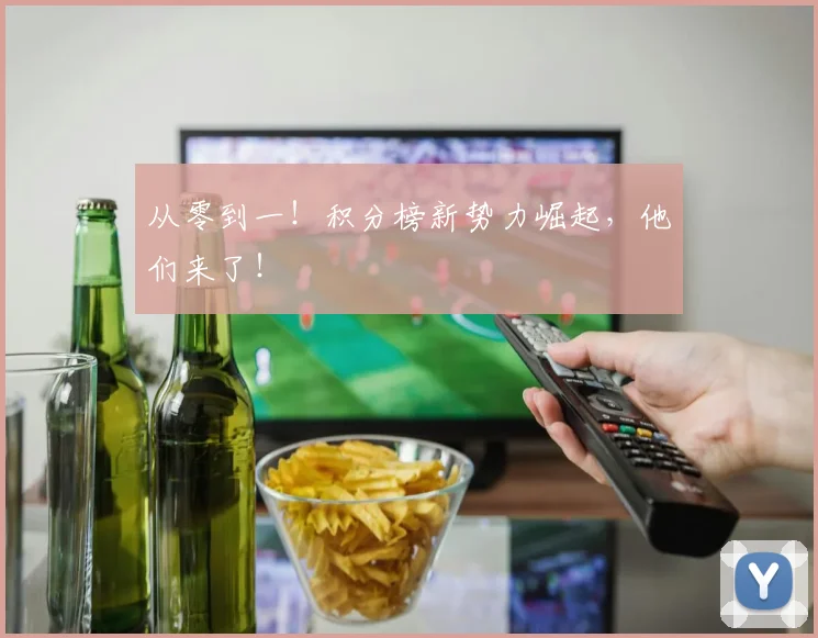 从零到一！积分榜新势力崛起，他们来了！