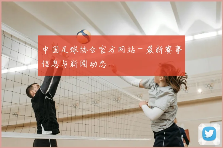 中国足球协会官方网站 - 最新赛事信息与新闻动态