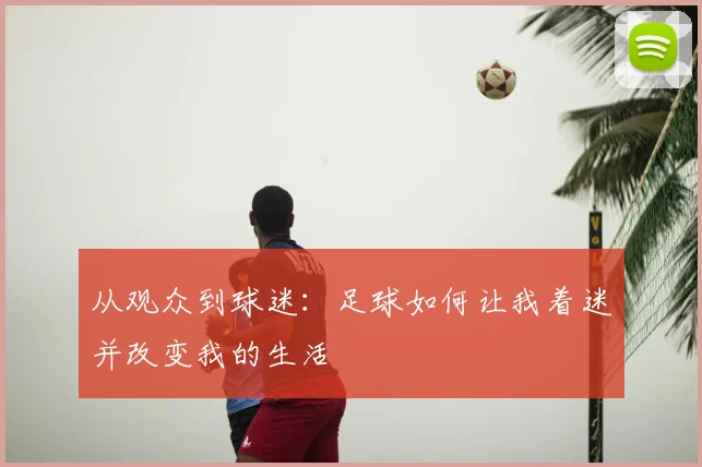 从观众到球迷:足球如何让我着迷并改变我的生活