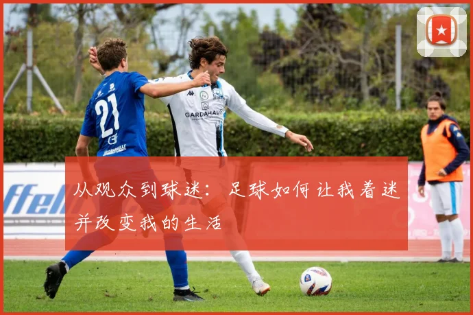 从观众到球迷:足球如何让我着迷并改变我的生活