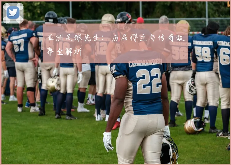 亚洲足球先生:历届得主与传奇故事全解析