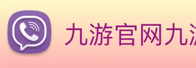 九游官网九游娱乐官方网站 Logo